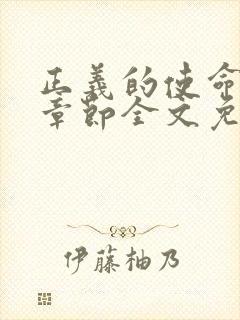 正义的使命最新章节全文免费阅读