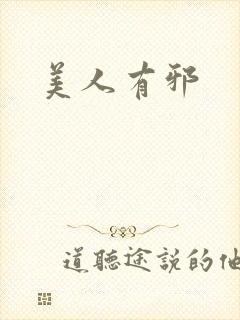 美人有邪