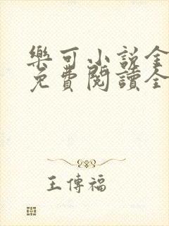 乐可小说金银花免费阅读全文在线阅笔趣