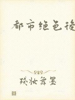 都市绝色后宫