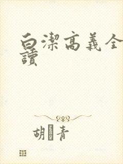 白洁高义全文阅读