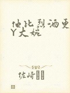 他比烈酒更撩BY大婉