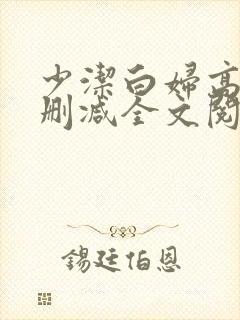 少洁白妇高义无删减全文阅读