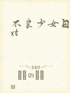 不良少女日记txt