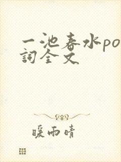 一池春水po江词全文