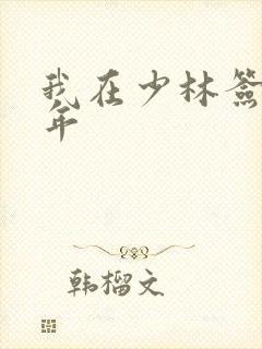 我在少林签到万年