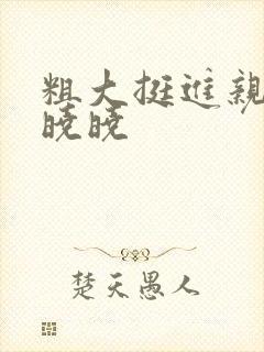 粗大挺进亲女H晓晓