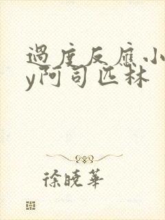 过度反应小说by阿司匹林