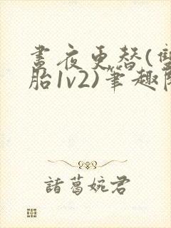 昼夜更替(双胞胎1v2)笔趣阁