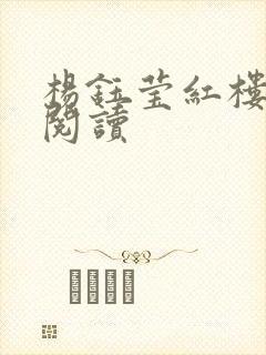 杨钰莹红楼全文阅读