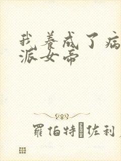 我养成了病娇反派女帝