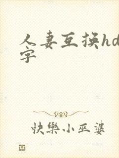 人妻互换hd中字
