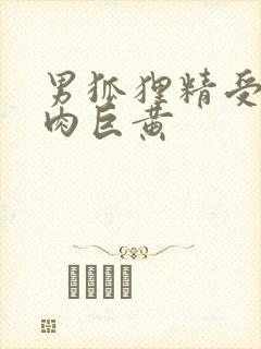 男狐狸精受h纯肉巨黄