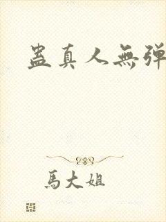 蛊真人无弹窗