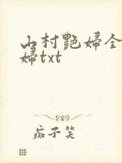 山村艳妇全肉乱妇txt
