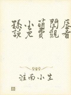 孙小萌闫辰的小说免费观看