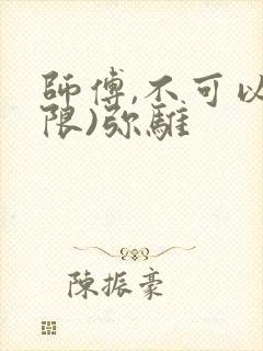 师傅,不可以(限)弥骓