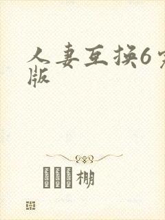 人妻互换6完整版