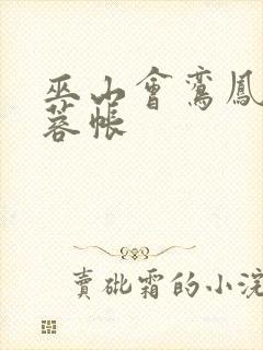 巫山会鸾凤颠芙蓉帐