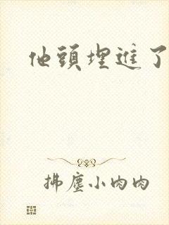 他头埋进了花蕊