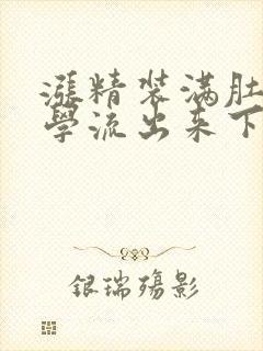 涨精装满肚子上学流出来下载