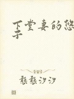 下堂妻的悠哉日子