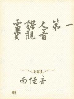 电锯人第一季免费观看