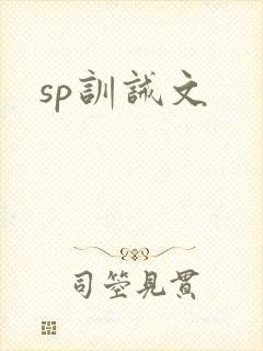 sp训诫文