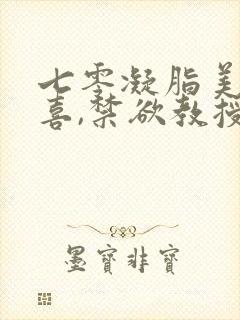 七零凝脂美人有喜,禁欲教授养崽