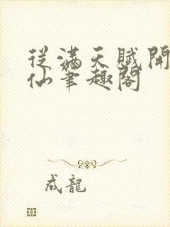 从满天赋开始修仙笔趣阁