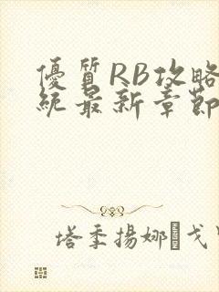 优质RB攻略系统最新章节