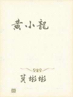 黄小龙