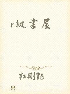 r级书屋