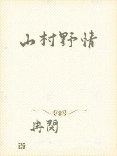 山村野情