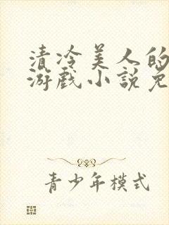 清冷美人的神奇游戏小说免费阅读