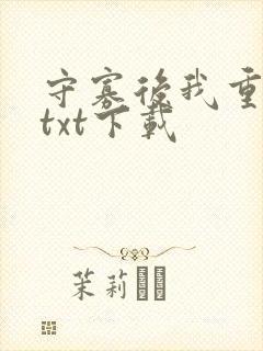 守寡后我重生了txt下载