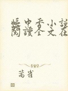 帐中香小说免费阅读全文在线阅笔趣