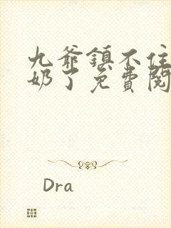 九爷镇不住少奶奶了免费阅读