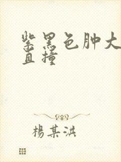 紫黑色肿大横冲直撞