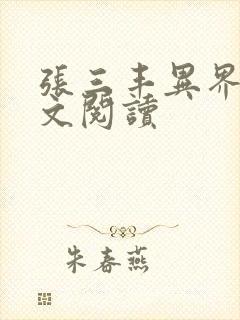 张三丰异界游全文阅读