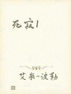 死寂1