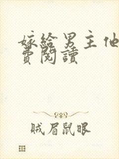 嫁给男主他爹免费阅读