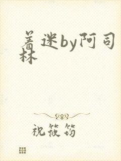 着迷by阿司匹林