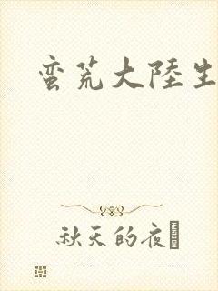 蛮荒大陆生存记