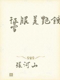 征服美艳馊子赵雪