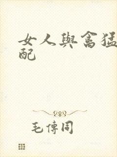 女人与禽猛交狂配