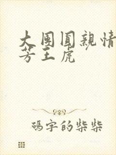 大团圆亲情会王芳王虎