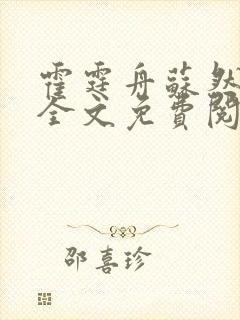 霍霆舟苏然小说全文免费阅读