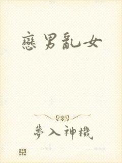 恋男乱女