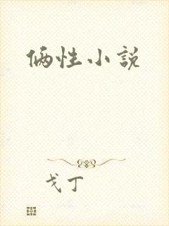 俩性小说